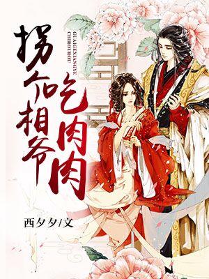 拐個相爺吃肉肉