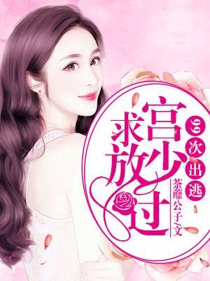 99次出逃：宮少求放過