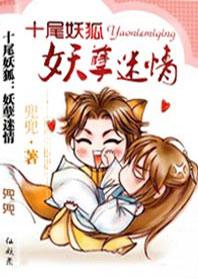 十尾妖狐：妖孽迷情