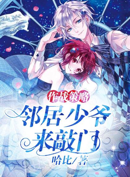作戰策略：鄰居少爺來敲門