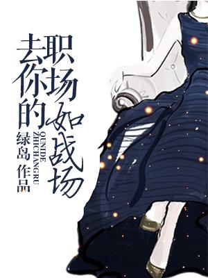 去你的職場如戰場