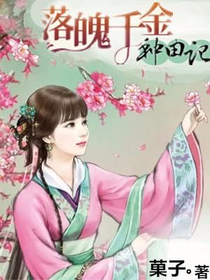 落魄千金種田記
