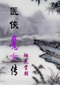 醫俠魔女傳
