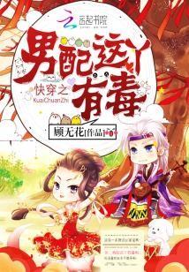 快穿之男配這丫有毒