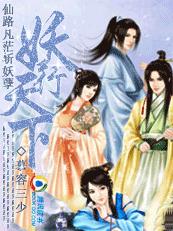 仙路凡茫斬妖孽：妖行天下