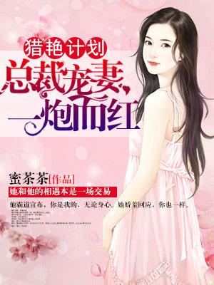 獵豔計劃：總裁寵妻一炮而紅