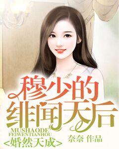 婚然天成：穆少的緋聞天後