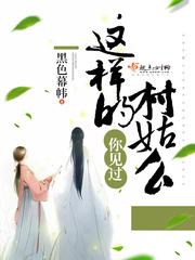 你見過這樣的村姑麽