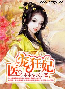 醫寵狂妃
