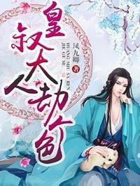 皇叔大人劫個色