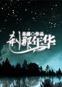 傾我所有，剎那年華