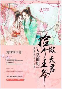 人皇仙妃：撿個王爺做夫君