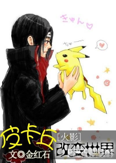 皮卡丘改變世界