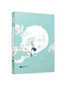 一萬次別離（出書版）