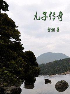 九子傳奇