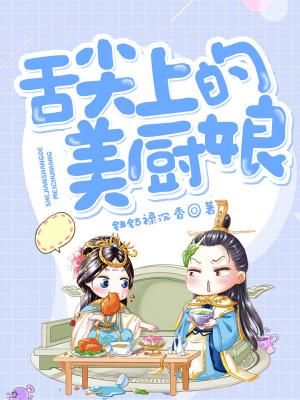 舌尖上的美廚娘