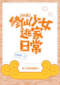 修仙少女逃家日常