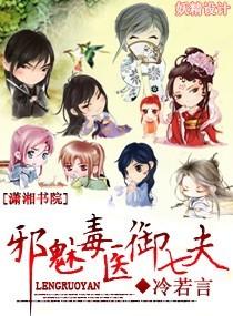 邪魅毒醫禦夫計