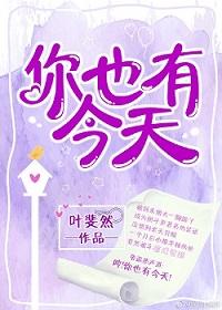 你也有今天