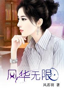 重生之風華無限