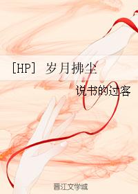 [HP]歲月拂塵