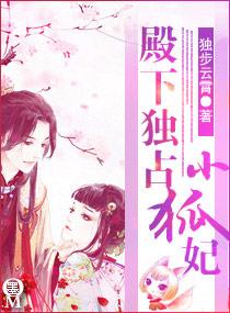 殿下獨占小狐妃