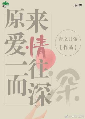 原來愛情一往而深