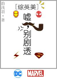 ［綜英美］噓，別劇透