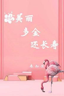 她美麗多金還長壽[重生]