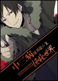 中二病拯救世界