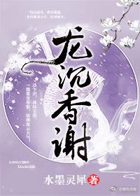 龍沉香謝（重生）