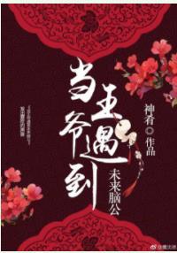 當王爺撿到未來腦公