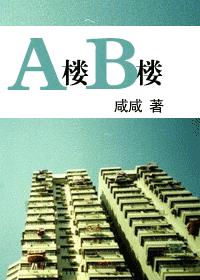 A樓B樓