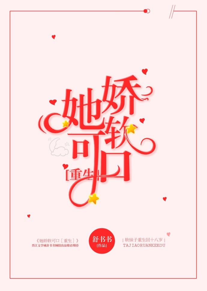 她嬌軟可口[重生]