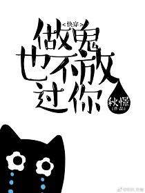 做鬼也不放過你！[快穿]