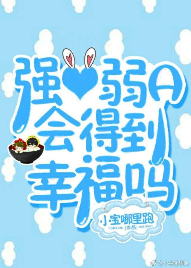 強O弱A會得到幸福嗎