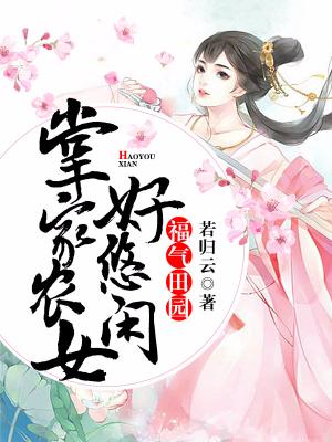 福氣田園：掌家農女好悠閑