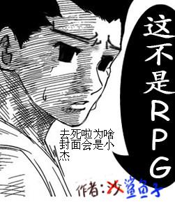 這不是RPG！
