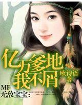 無敵寶寶：億萬爹地我不屑