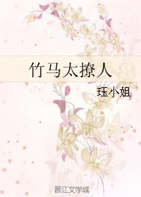 竹馬太撩人