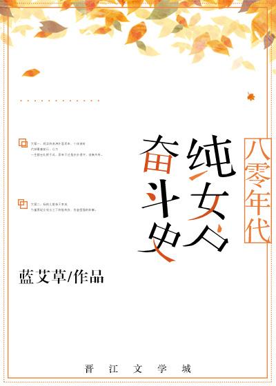 八零年代純女戶奮鬥史