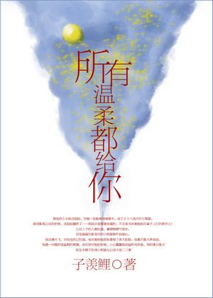 所有溫柔都給你