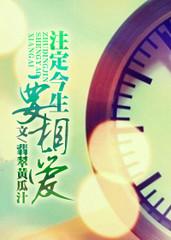 注定今生要相愛