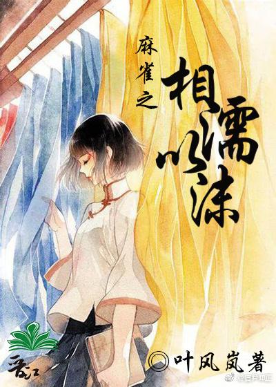 麻雀之相濡以沫