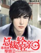 孽情②：總裁，輕輕親！