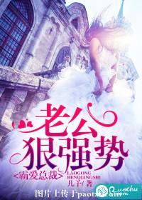霸愛總裁，老公狠強勢