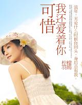 可惜我還愛着你