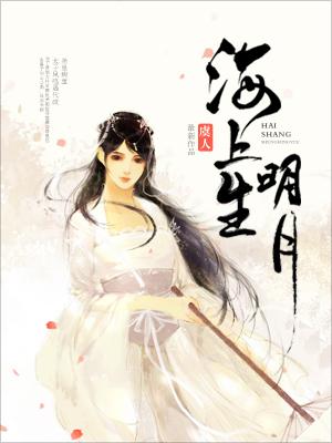 海上生明月