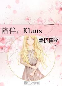陪伴，Klaus