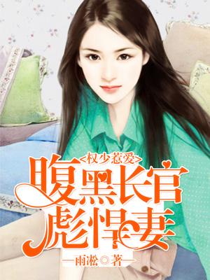 權少惹愛：腹黑長官彪悍妻